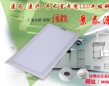 山東濱州醫院使用景泰源LED平板凈化燈