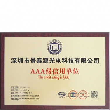 AAA級信用單位證書